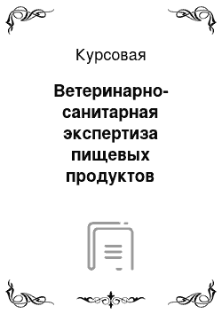 Курсовая: Ветеринарно-санитарная экспертиза пищевых продуктов животного и растительного происхождения, реализуемых на рынке