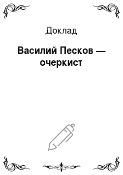 Доклад: Василий Песков — очеркист