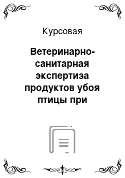 Курсовая: Ветеринарно-санитарная экспертиза продуктов убоя птицы при инфекционных болезнях бактериальной этиологии