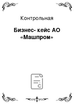 Контрольная: Бизнес-кейс АО «Машпром»