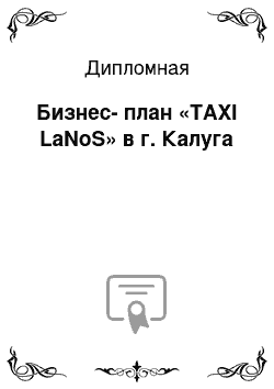Дипломная: Бизнес-план «TAXI LaNoS» в г. Калуга