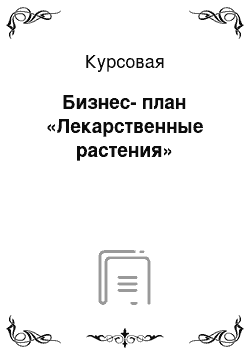 Курсовая: Бизнес-план «Лекарственные растения»