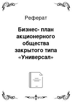 Реферат: Бизнес-план акционерного общества закрытого типа «Универсал»