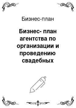 Бизнес-план: Бизнес-план агентства по организации и проведению свадебных торжеств ООО «Wedding Planner»