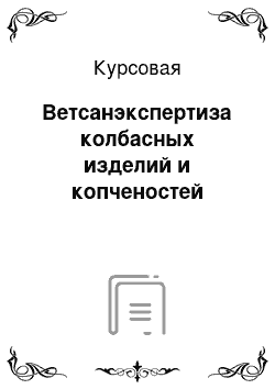 Курсовая: Ветсанэкспертиза колбасных изделий и копченостей