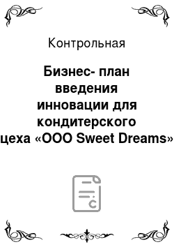 Контрольная: Бизнес-план введения инновации для кондитерского цеха «ОOО Sweet Dreams»