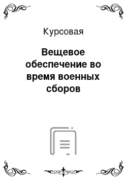 Курсовая: Вещевое обеспечение во время военных сборов