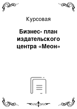 Курсовая: Бизнес-план издательского центра «Меон»