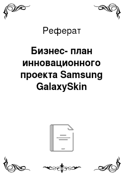 Реферат: Бизнес-план инновационного проекта Samsung GalaxySkin