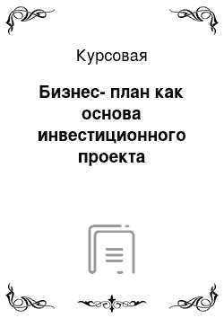 Курсовая: Бизнес-план как основа инвестиционного проекта