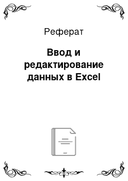 Реферат: Ввод и редактирование данных в Excel