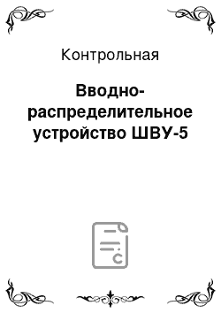 Контрольная: Вводно-распределительное устройство ШВУ-5