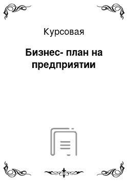 Курсовая: Бизнес-план на предприятии