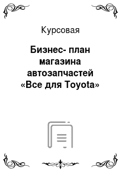 Курсовая: Бизнес-план магазина автозапчастей «Все для Toyota»