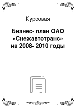 Курсовая: Бизнес-план ОАО «Снежавтотранс» на 2008-2010 годы