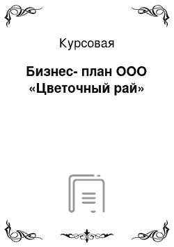 Курсовая: Бизнес-план ООО «Цветочный рай»