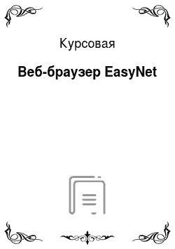 Курсовая: Веб-браузер EasyNet