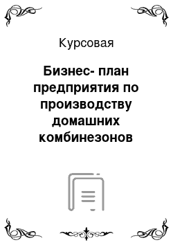 Курсовая: Бизнес-план предприятия по производству домашних комбинезонов