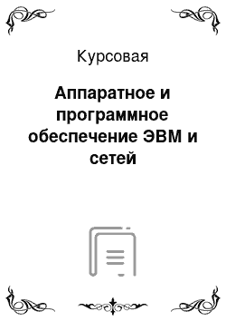 Курсовая: Аппаратное и программное обеспечение ЭВМ и сетей