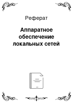 Реферат: Аппаратное обеспечение локальных сетей