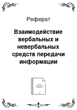 Реферат: Взаимодействие вербальных и невербальных средств передачи информации