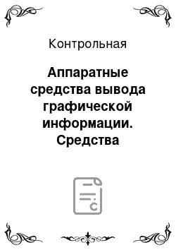 Контрольная: Аппаратные средства вывода графической информации. Средства визуального отображения графической информации