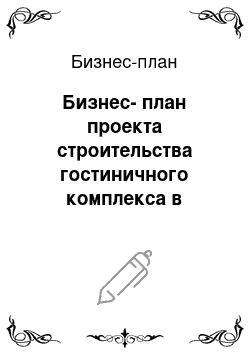 Бизнес-план: Бизнес-план проекта строительства гостиничного комплекса в поселке городского типа Домбай