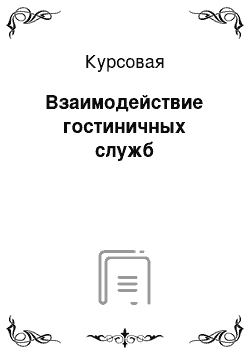 Курсовая: Взаимодействие гостиничных служб