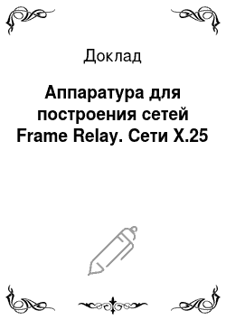 Доклад: Аппаратура для построения сетей Frame Relay. Сети X.25