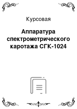 Курсовая: Аппаратура спектрометрического каротажа СГК-1024