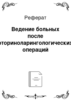 Реферат: Ведение больных после оториноларингологических операций