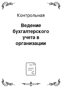 Контрольная: Ведение бухгалтерского учета в организации