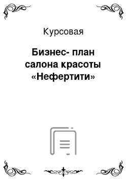 Курсовая: Бизнес-план салона красоты «Нефертити»