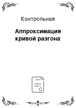 Контрольная: Аппроксимация кривой разгона