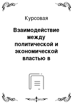 Курсовая: Взаимодействие между политической и экономической властью в современной России