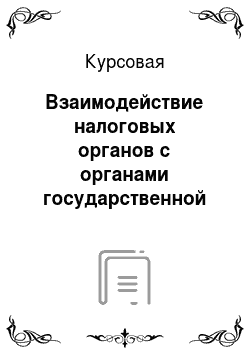 Курсовая: Взаимодействие налоговых органов с органами государственной власти в Российской Федерации