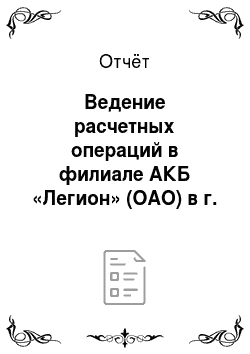 Отчёт: Ведение расчетных операций в филиале АКБ «Легион» (ОАО) в г. Ярославль