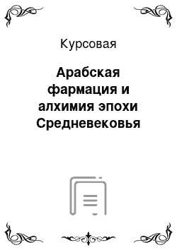 Курсовая: Арабская фармация и алхимия эпохи Средневековья