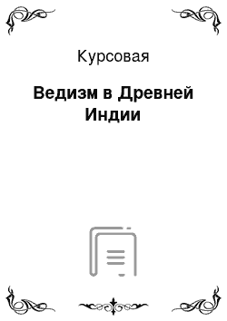 Курсовая: Ведизм в Древней Индии