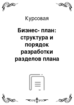 Курсовая: Бизнес-план: структура и порядок разработки разделов плана