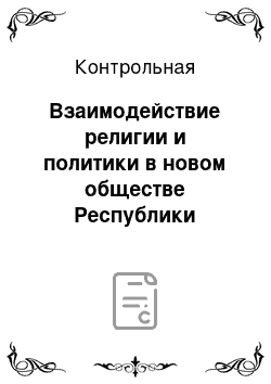 Контрольная: Взаимодействие религии и политики в новом обществе Республики Беларусь