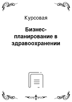 Курсовая: Бизнес-планирование в здравоохранении