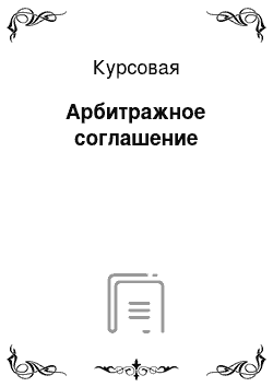 Курсовая: Арбитражное соглашение