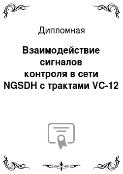 Дипломная: Взаимодействие сигналов контроля в сети NGSDH с трактами VC-12