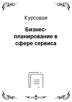 Курсовая: Бизнес-планирование в сфере сервиса