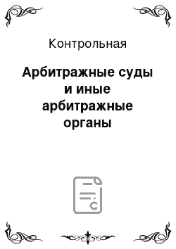 Контрольная: Арбитражные суды и иные арбитражные органы