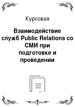 Курсовая: Взаимодействие служб Public Relations со СМИ при подготовке и проведении PR-кампаний