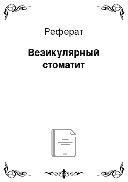 Реферат: Везикулярный стоматит