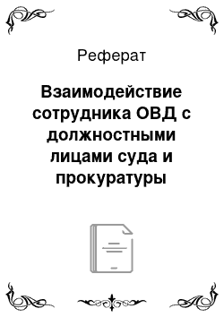 Реферат: Взаимодействие сотрудника ОВД с должностными лицами суда и прокуратуры