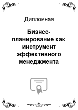 Дипломная: Бизнес-планирование как инструмент эффективного менеджмента проектов